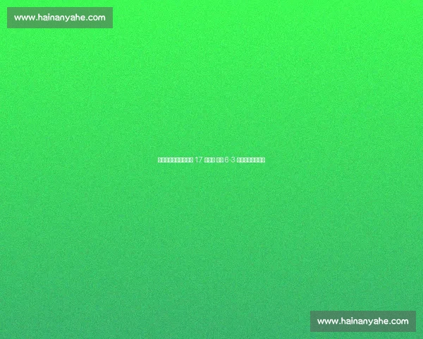 王欣瑜柏林站爆冷掀翻 17 号种子 首盘 6-3 强势破发卡萨金娜