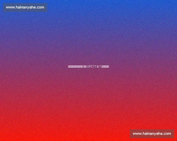 索拉地面锤击终结麦基 续写 UFC11 胜 1 平不败传奇 索拉地面锤击终结麦基 续写 UFC11 胜 1 平不败传奇