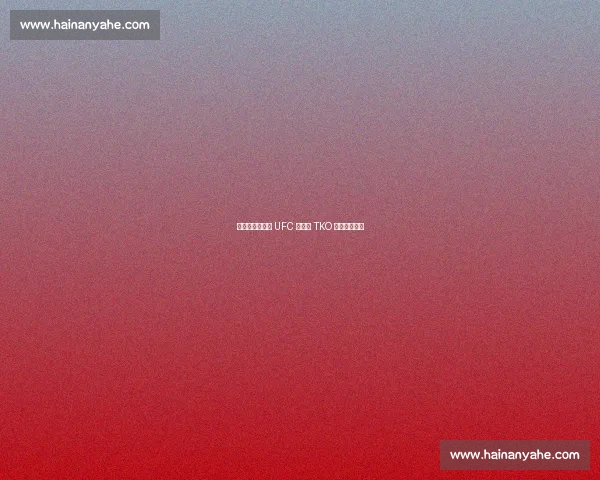 肘击定音！琼斯 UFC 巴黎赛 TKO 奥基延续连胜