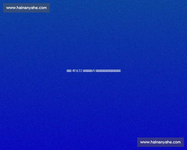 烂柯杯 48 进 32 强激战正酣：AI 少年横扫老将，中韩豪强对决白热化