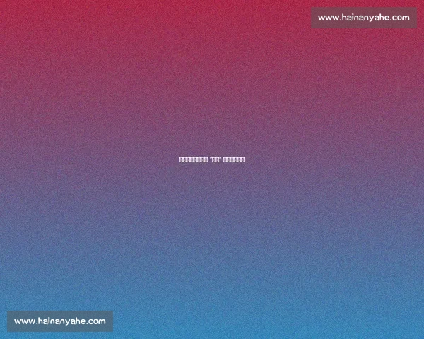 枣庄体育局赴徐州 “取经” 苏超运营之道