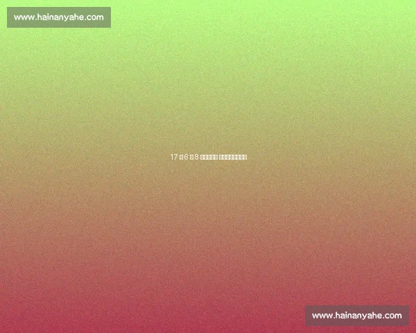 17 岁 6 场 8 球引爆英超 四豪门争青训瑰宝