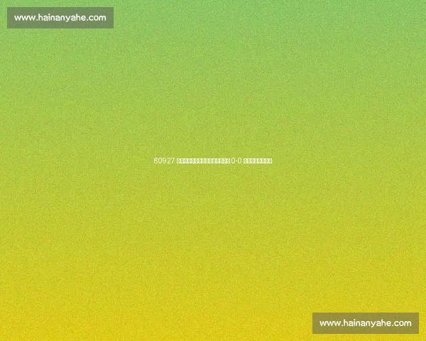 60927 人见证！世俱杯揭幕战迈阿密国际 0-0 平开罗国民创纪录