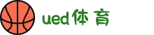 UED·(中国区) ·官网-UED助力运动科技