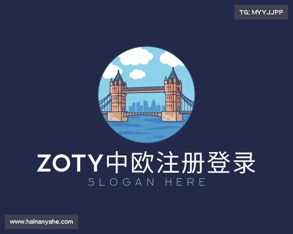 认识zoty中欧注册登录