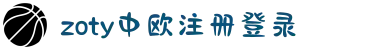 zoty中欧·(中国有限公司)官方网站